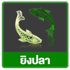 ยิงปลา
